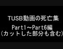 TUSB動画の死亡集 Part1～Part6編