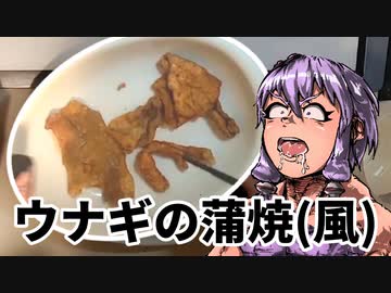 信じればウナギの蒲焼うな。【VOICEROIDキッチン】