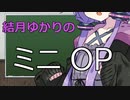 【オプション取引】結月ゆかりのミニOP
