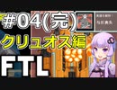 【FTL】結月ゆかりの宇宙戦争 クリュオス編 #04(完)【VOICEROID実況】