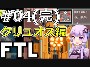 【FTL】結月ゆかりの宇宙戦争 クリュオス編 #04(完)【VOICEROID実況】