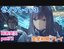 □■ゼノブレイド3を初見実況プレイ part72【姉弟実況】