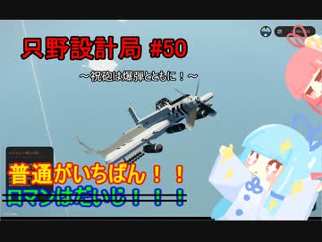 【Stormworks】只野設計局＃50~祝砲は爆弾とともに！~【ロマンはだいじ！！！】