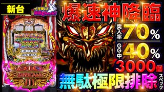 パチンコ 新台【Pビッグドリーム3】3000発の振り分け多すぎぃ! 超速の右打ちループ中は40％で3000発が降臨する神スペック!!「イチ押し機種CHECK！」