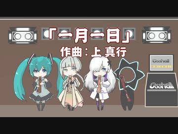 一月一日 作曲:上 真行【リコーダー】