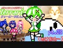 ポンコツコンビが行く！ぐだぐだテラリア実況 pt.23【あけおめ～】