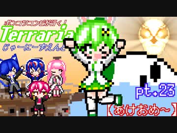 ポンコツコンビが行く！ぐだぐだテラリア実況 pt.23【あけおめ～】