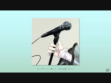 ロープウェイ / フルナギネヲ feat. 初音ミク