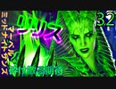 マーベル ミッドナイト・サンズ　ゆっくり実況プレイ　32　砕け散る期待　前半戦