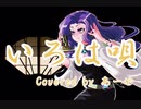 ♪ いろは唄 / 銀サク 歌ってみたよ〜！！