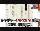 【地球防衛軍6】レンジャーINFERNO縛り　M126:市街流入【ゆっくり実況】