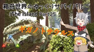 【ARK:Survival Evolved】Part25：最強の恐竜 ギガノトサウルスをテイム！【ゆっくり実況】