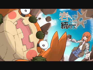 【ポケモンSV】岩統一さん #1