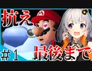 サンシャイン頑張る紲星 #001