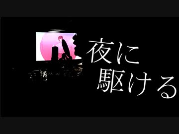 夜に駆ける - YOASOBI / ゴン 【Cover】