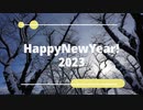 あけましておめでとうございます2023