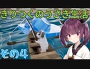 きりつくのうさぎ生活_その4【Bunhouse】