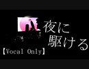【オケなし】夜に駆ける - YOASOBI / ゴン 【Cover】