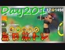 【毎日投稿】ムキ・ムキ・ムキへの道！！！【RFA負荷23】#201