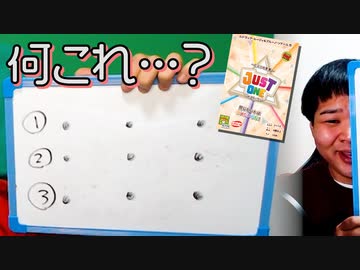 他人のヒントと被ってはいけない【ジャストワン】 後編