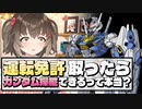 運転免許取ったらガンダム操縦できるって本当？[ヤッター]