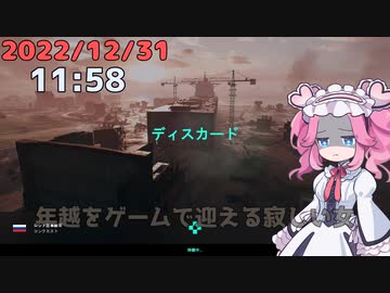 年越しに一人寂しくFPSをする四国めたん