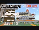 【しじみくらふとハードコア】あけおめ・サトウキビ施設作成【115日目】