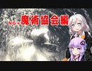 [ENDER LILIES]　NG+魔術協会編　part46（VOICEROID動画）
