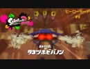 スプラ2 ヒーローモード#9 タコツボビバノン