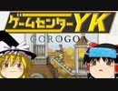 【ゲームセンターYK ゆっくり課長の挑戦 】GOROGOAに挑戦 Part2