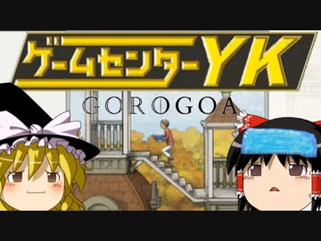 【ゲームセンターYK ゆっくり課長の挑戦 】GOROGOAに挑戦 Part2