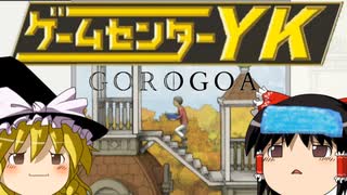 【ゲームセンターYK ゆっくり課長の挑戦 】GOROGOAに挑戦 Part2