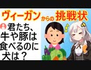 ヴィーガン「君たち牛や豚は食べるよね？なぜ犬は食べないの？」