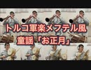 トルコ軍楽メフテル風「童謡 お正月」