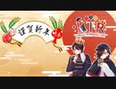 【KTRC】「新年挨拶と初日の出…初詣もやるよ！」