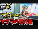 【実況】スプラトゥーン3でたわむれる Part55 エリートですから