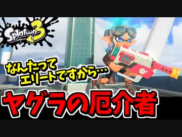【実況】スプラトゥーン3でたわむれる Part55 エリートですから