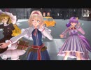 【東方ＭＭＤ】アリス、パチュリー、魔理沙　de　ダーリンダンス