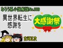 なろう小説No.009「異世界転生に感謝を」ＷＥＢ版ゆっくり解説　ラノベ、なろう小説