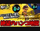 【実況】スプラトゥーン3でたわむれる Part56　ウルトラハンコ地獄
