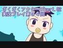 ハグレ王国温泉旅行、ざくざくアクターズ実況プレイpart94
