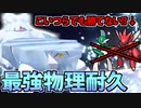 【実況】ポケモンSVでたわむれる 究極物理耐久「雪クレベース」
