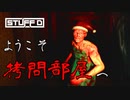 【ホラゲ実況】祖父が実の孫を『拷問』にかけるホラーゲームがグロくて怖い【STUFF’D】