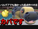 【実況】ポケモンSVでたわむれる 起点作りの王「カバルドン」