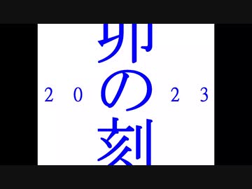 【2023年産オリジナル曲】卯の刻【結月ゆかり】