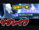 【実況】ポケモンSVでたわむれる 論理の一撃「ヤグレイブ」