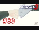 【実況】黒野のゼノブレイド3 #60