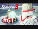 【実況】黒野のゼノブレイド3 #61