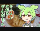 【謹賀新年】ラーメン大好きずんだもん【ラーショ騎西店】