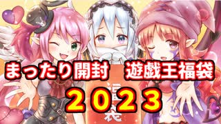 【遊戯王】2023年の元旦に5万円の遊戯王福袋をまったり開封してみた。【開封】